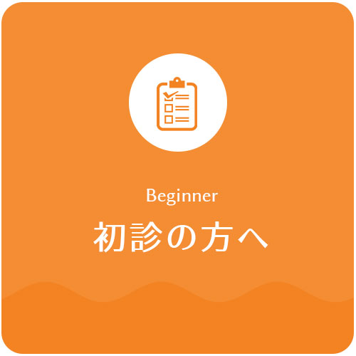 初診の方へ