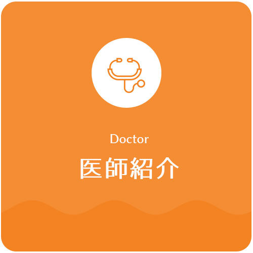 医師紹介
