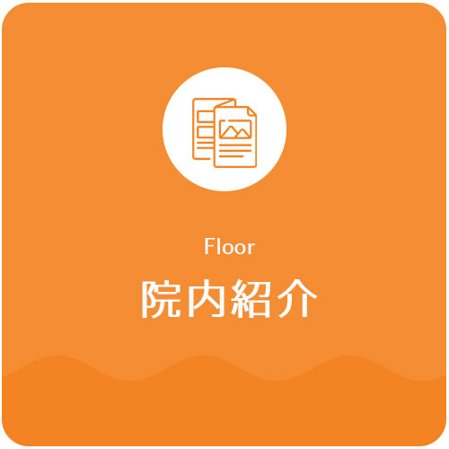 院内紹介