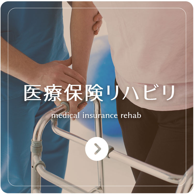 医療保険 リハビリ