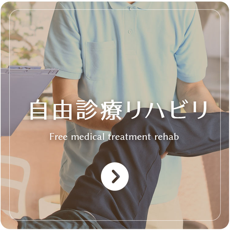 自費診療 リハビリ
