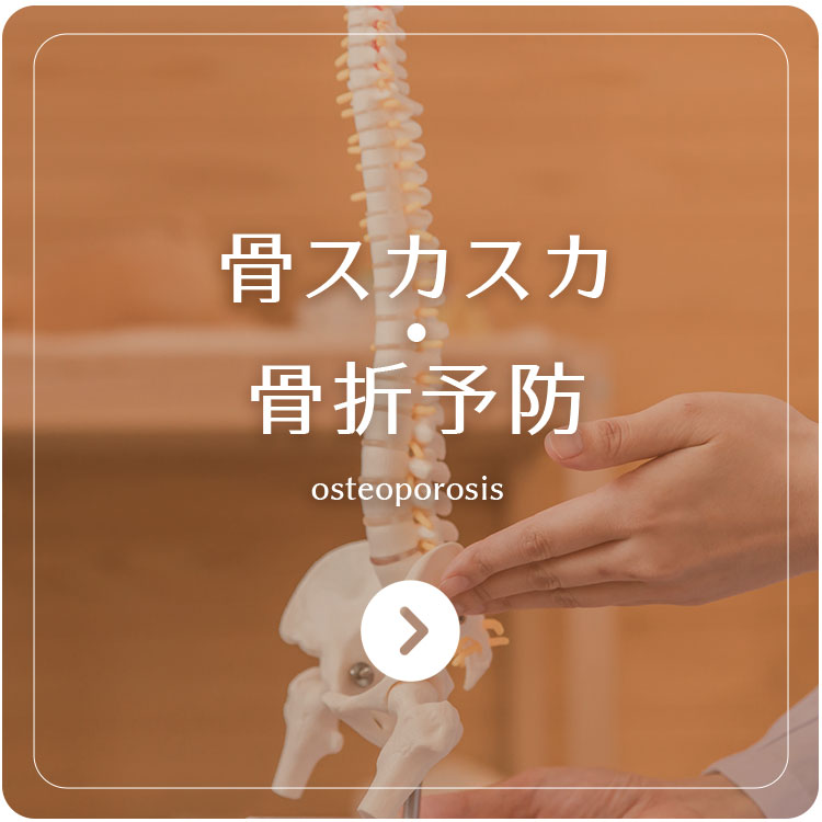 骨スカスカ・ 骨折予防