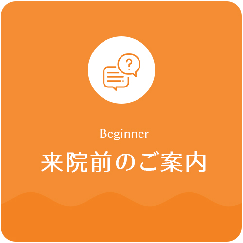 来院前のご案内